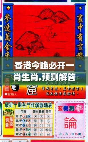 香港期期最準的一肖——探尋背后的秘密與真相，香港最準一肖預測，揭秘背后的秘密與真相