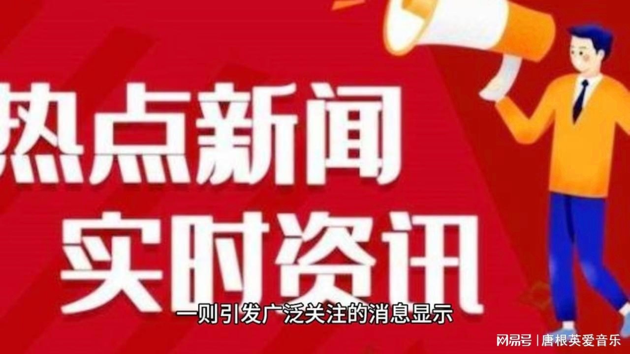 每日新聞12條簡(jiǎn)報(bào)，每日新聞簡(jiǎn)報(bào)精選十二條摘要