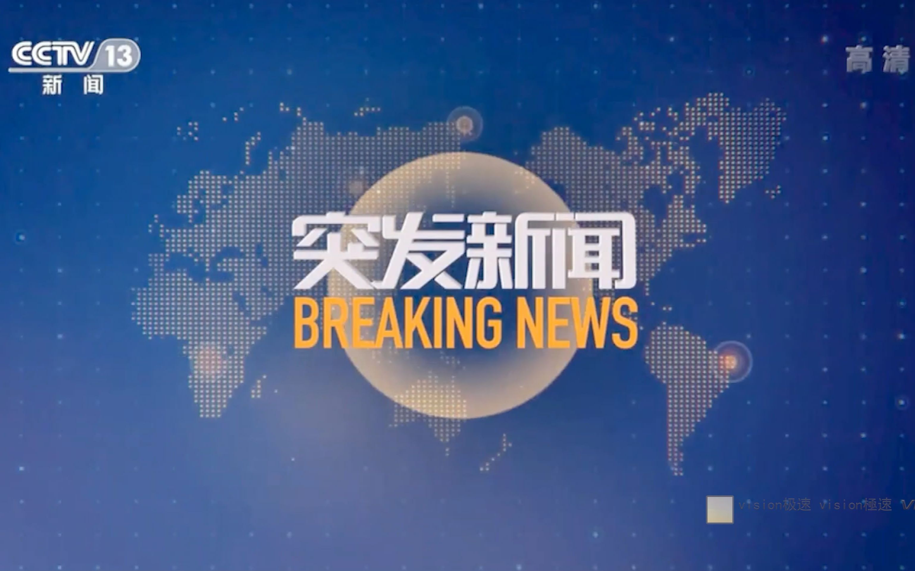 今日重大新聞視頻報道，揭示時事熱點背后的故事，今日時事熱點深度解析，揭示時事背后的故事視頻報道