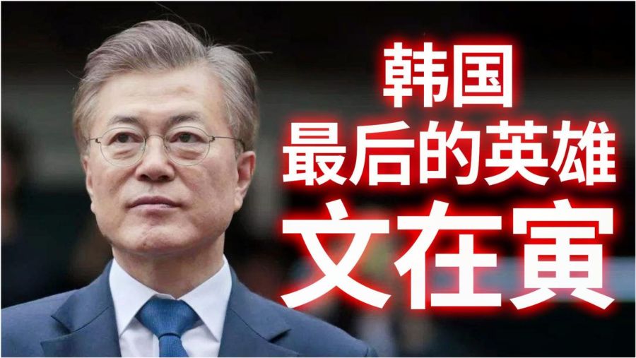 文在寅的復(fù)仇之路，逆境中的堅韌與智慧，文在寅逆境中的復(fù)仇之路，堅韌與智慧的展現(xiàn)