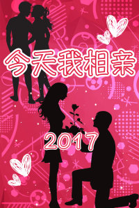 今天我相親，今日相親體驗(yàn)分享