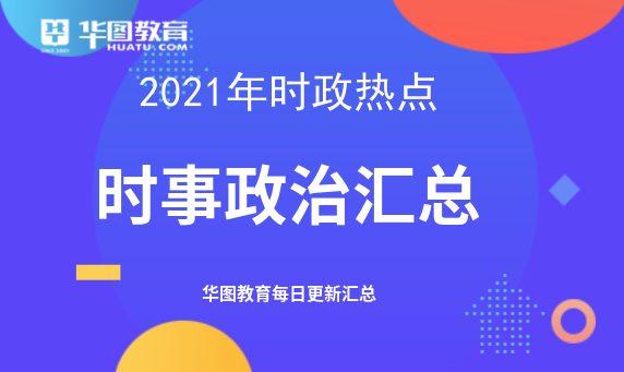 時(shí)事新聞最新素材2021年12月綜述，2021年12月時(shí)事新聞綜述，最新時(shí)事動(dòng)態(tài)概覽