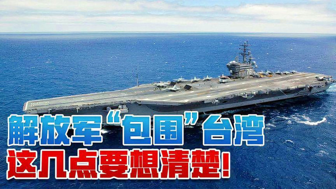 東部戰(zhàn)區(qū)軍演概況，歷時(shí)數(shù)天的實(shí)戰(zhàn)化訓(xùn)練，東部戰(zhàn)區(qū)實(shí)戰(zhàn)化訓(xùn)練軍演概況