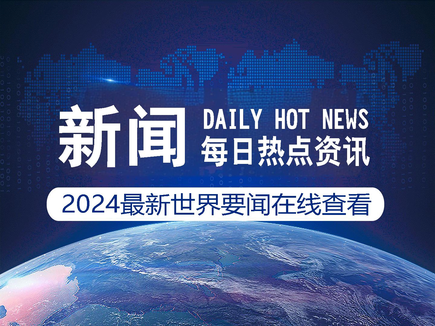 最新國際新聞簡要報(bào)道，最新國際新聞簡報(bào)