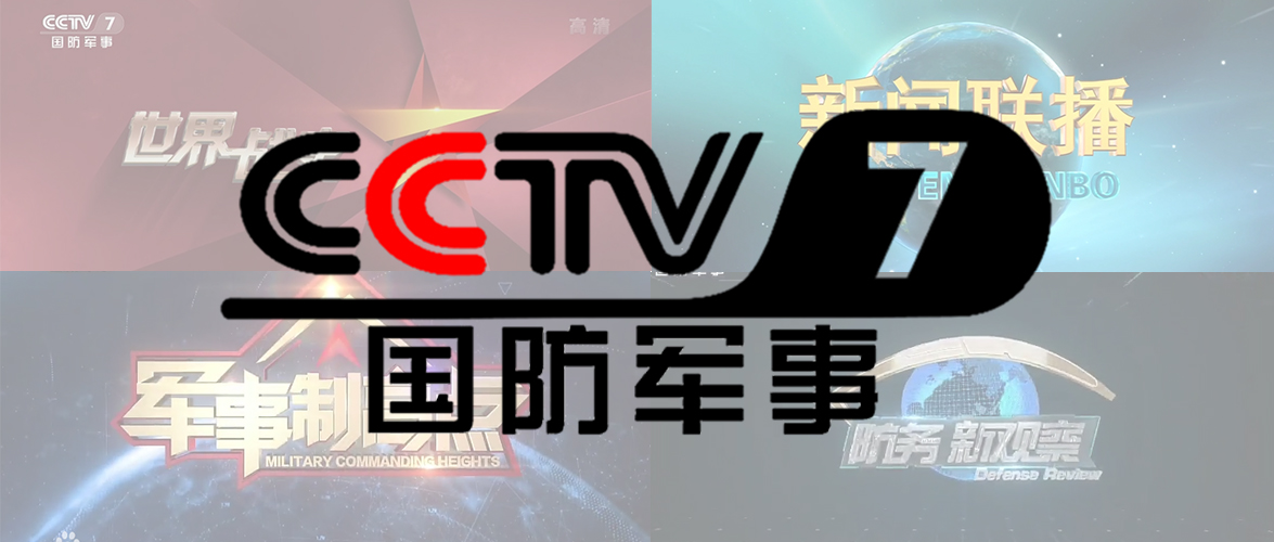 軍事頻道及其相關(guān)電視臺概述，軍事頻道及相關(guān)電視臺概覽