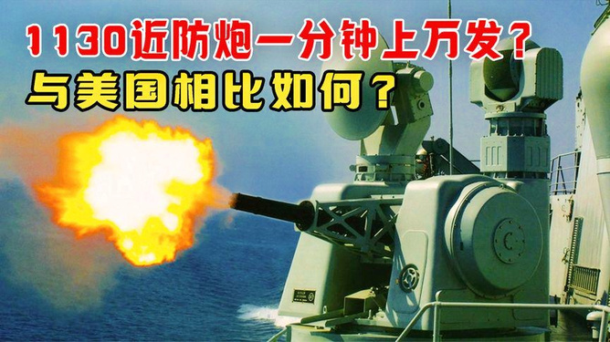 近防炮1130，揭秘一分鐘的射擊頻率與威力，近防炮1130，一分鐘射擊頻率與威力揭秘