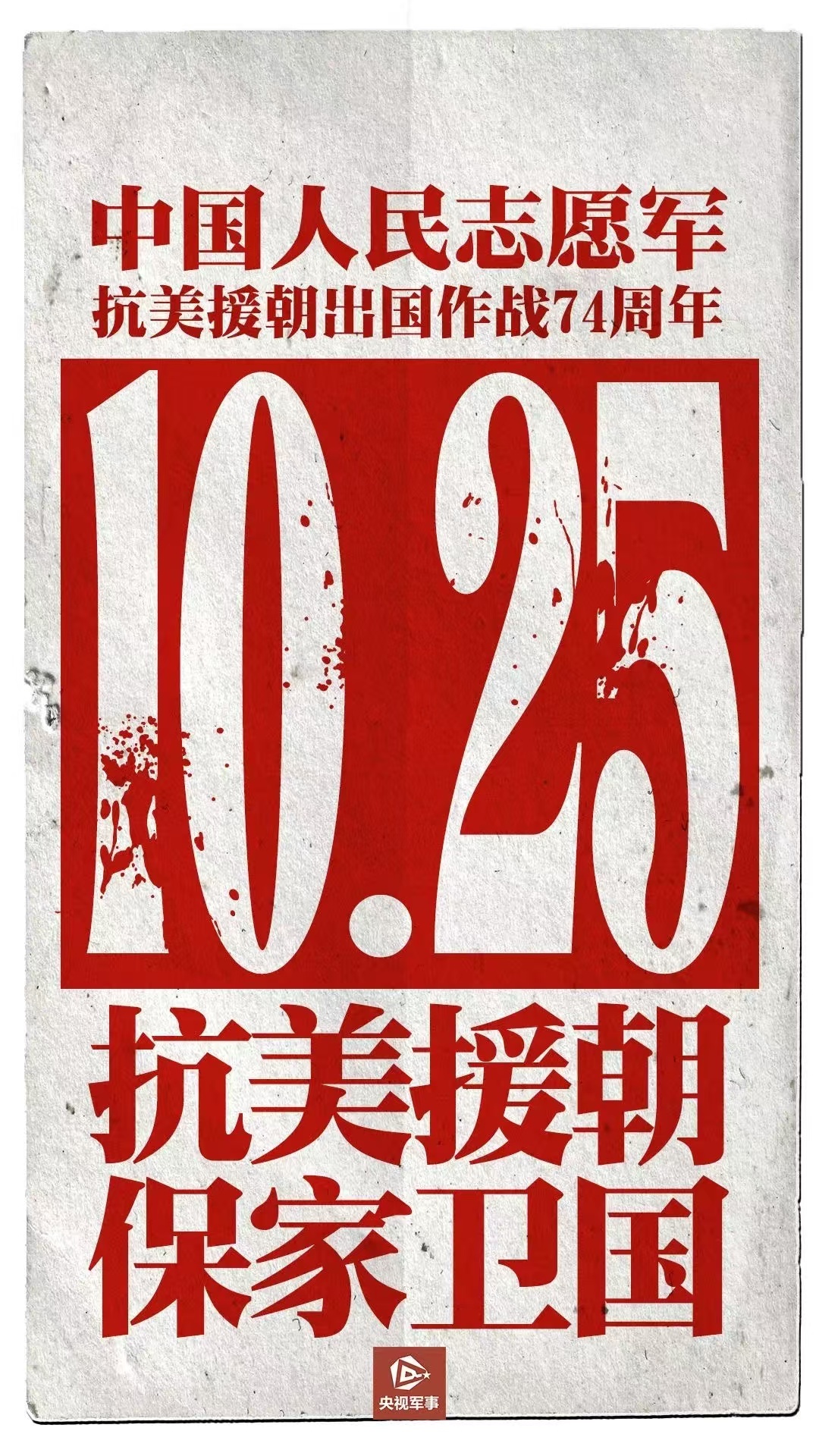 紀(jì)念中國人民志愿軍，英勇無畏，永垂不朽——寫在2022年10月25日之際，致敬中國人民志愿軍英雄，永垂不朽——紀(jì)念偉大勝利日之際的致敬與紀(jì)念