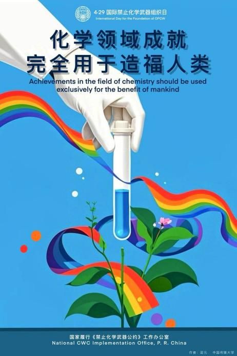 禁止化學(xué)武器組織海報，呼喚和平與責(zé)任，呼喚和平與責(zé)任，禁止化學(xué)武器組織海報