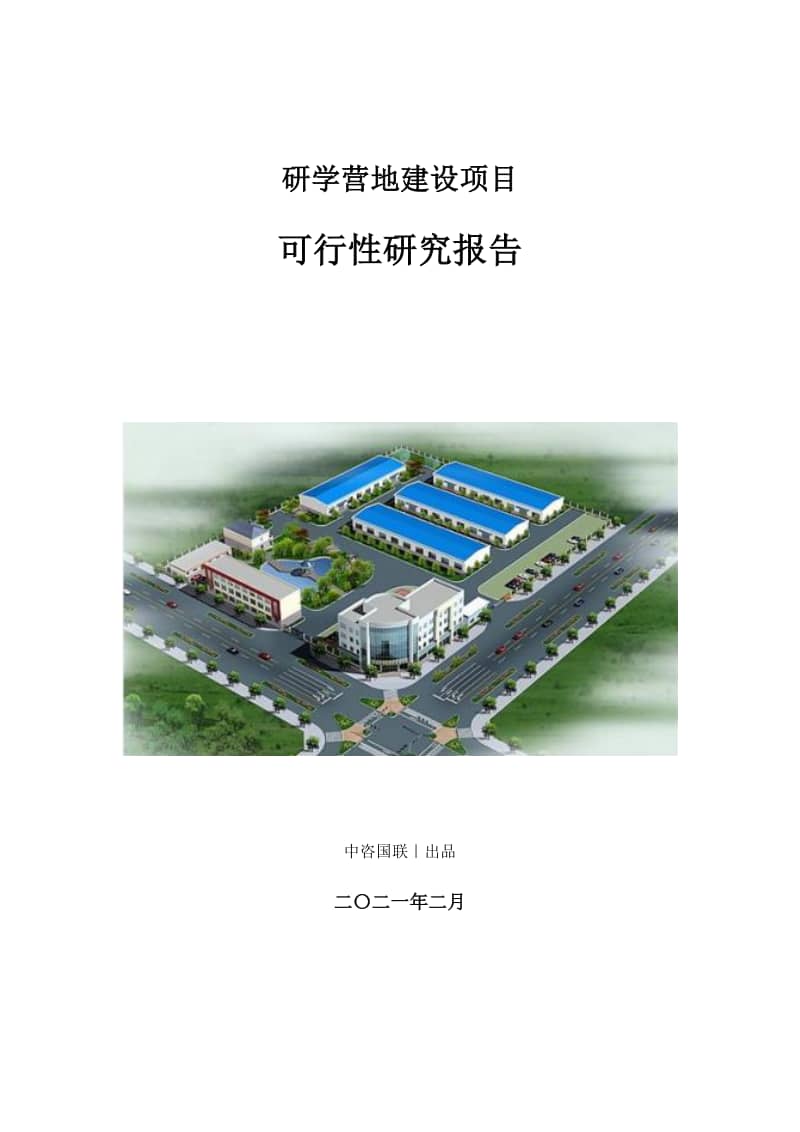 國防軍事研學(xué)教育營地可行性報(bào)告，國防軍事研學(xué)教育營地建設(shè)的可行性研究報(bào)告
