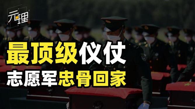 志愿軍忠烈回國(guó)，榮耀與致敬，志愿軍忠魂歸國(guó)，榮耀致敬英雄